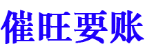 安溪债务追讨催收公司